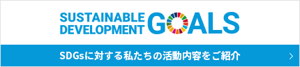 SDGsに対する私たちの活動内容をご紹介