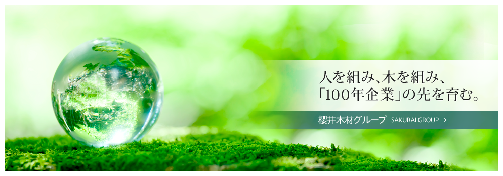 人を組み、木を組み、「100年企業」の先を育む。櫻井木材グループ SAKURAI GROUP