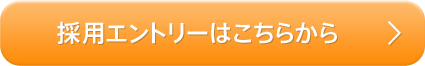 採用エントリーはこちらから